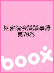 期間限定特価 枢密院会議議事録 第７０巻 1000円以上 Bookfan 2号店 店 安い購入 Guaranteedppc Com