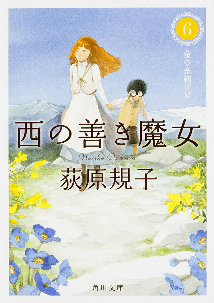 【送料無料】西の善き魔女 6／荻原規子画像
