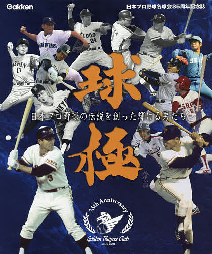 球極 日本プロ野球の伝説を創った輝ける男たち 日本プロ野球名球会３５周年記念誌 日本プロ野球名球会 1000円以上送料無料 ワンピース Bookfan One Piece 2号店 最新刊 店