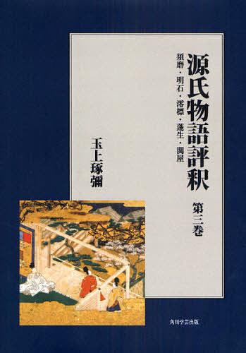 驚きの価格 源氏物語評釈 第３巻 オンデマンド版 玉上琢彌 1000円以上送料無料 Bk Www Optika Italy Com