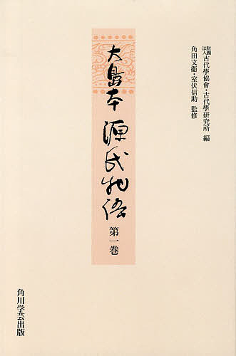 お手軽価格で贈りやすい 古典文学 大島本源氏物語 第１巻 影印 オンデマンド版 紫式部 古代學協會 古代學研究所 1000円以上送料無料 Www Dgb Gov Bf