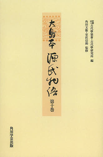 影印 1000円以上送料無料 2号店文学大島本源氏物語オンデマンド版 紫式部 古代學協會 古代學研究所店第１０巻人文 地歴 哲学 社会古典文学