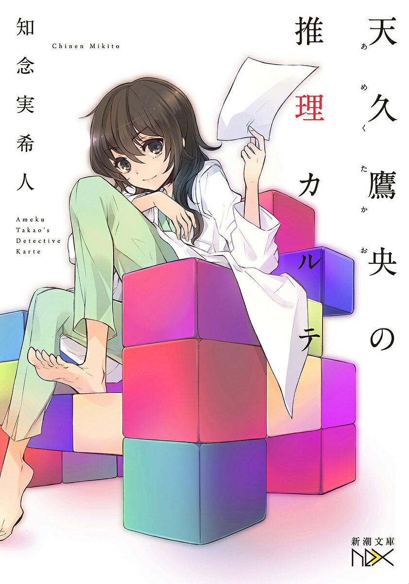 天人魔境の推理カルテ 全15巻セット 希少全巻初版本 15冊セット 完全版 新装版 天久鷹央の推理カルテ