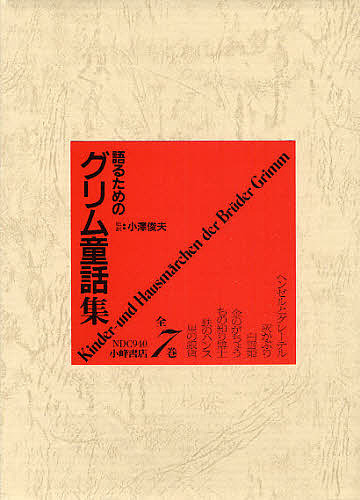 語るためのグリム童話集 巻セット グリム 1000円以上送料無料 Umu Ac Ug