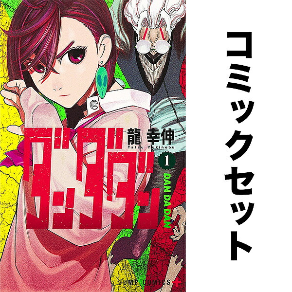楽天市場】ダンダダン 1巻～20巻（最新）コミック全巻セット