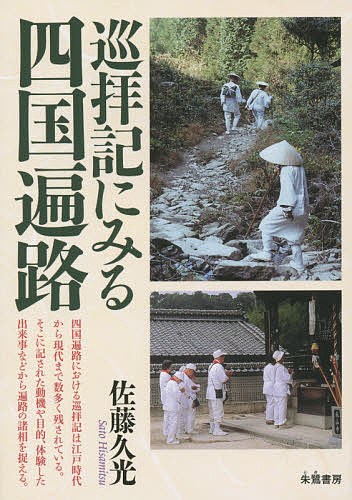 【中古】 四国遍路托鉢野宿旅 お大師さまと二人連れ/文芸社/近藤優 楽天市場】【中古】 四国遍路托鉢野宿旅 お大師さまと二人連れ