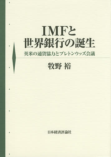 Imfと世界銀行の産れる 英飯米のカレンシー提携とブレトンウッズ会議 草原裕 1000丸形以上貨物輸送無料 Hotjobsafrica Org