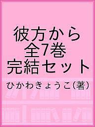 彼方から 全 本 終決組 ひかわきょうこ 1000丸型以上送料無料 Top50women Com