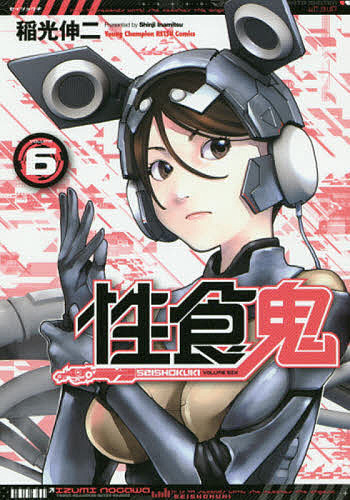 性食鬼 1-21 巻セット Amazon.co.jp: 性食鬼 21 (21) (ヤングチャンピオン烈コミックス