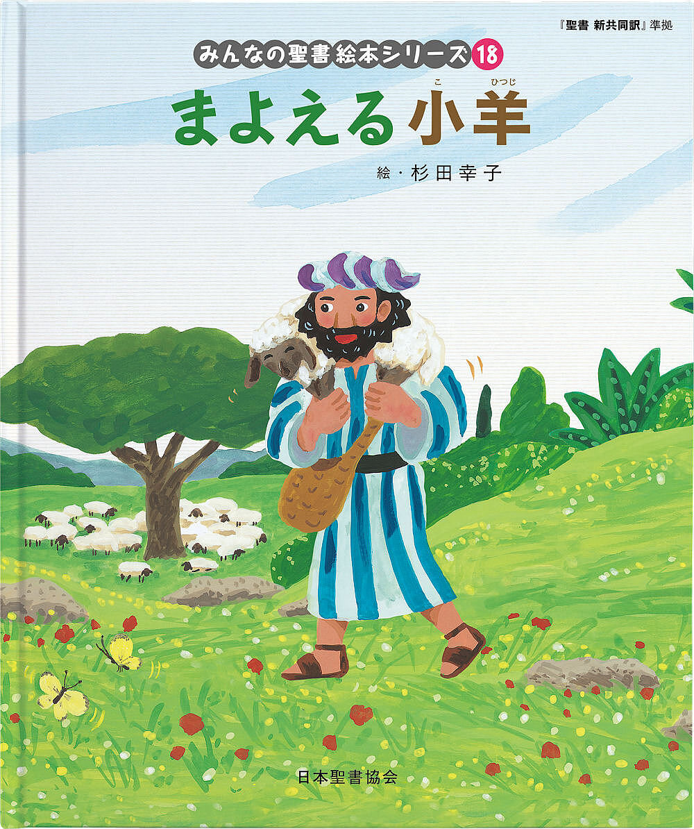 【楽天市場】みんなの聖書絵本シリーズ 18／杉田幸子／日本聖書協会／子供／絵本【1000円以上送料無料】：bookfan 2号店 楽天市場店