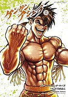 ケンガンアシュラ 11／サンドロビッチ・ヤバ子／だろめおん【1000円以上送料無料】画像