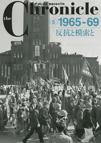 the Chronicle ザ・クロニクル戦後日本の70年 1-8巻 Amazon.co.jp: ザ・クロニクル 戦後日本の70年 1 1945-49 廃墟