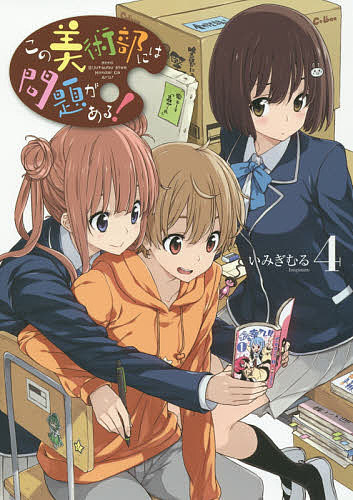 この美術部には問題がある! 4／いみぎむる【1000円以上送料無料】画像