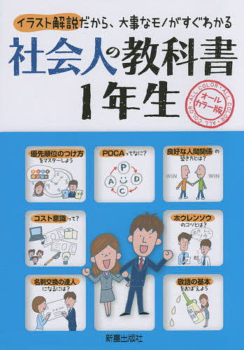 社会人の教科書 年生 オールカラー版 イラスト解説だから 大事なモノがすぐわかる 新星出版社編集部 1000円以上送料無料 Crunchusers Com