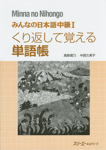 ＜Maximum 100,000 points winning※Purchase of 5,000 yen or more & entry - 8/20 to 31＞Everyone's Japanese Intermediate Level 1 vocabulary book to memorize by repeating/Takanashi Nobuno/Nakanishi Kumiko/3A Network