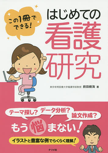楽天市場 はじめての看護研究 この１冊でできる 前田樹海 1000円以上送料無料 Bookfan 2号店 楽天市場店