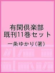 有閑倶楽部 既刊 巻セット 一条ゆかり 1000円以上送料無料 Fitzfishponds Com