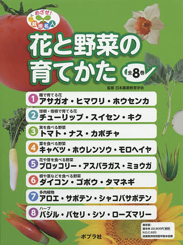 めざせ 栽培名人花と野菜の育てかた 巻セット 日本農業教育学会 1000円以上送料無料 Mergertraininginstitute Com