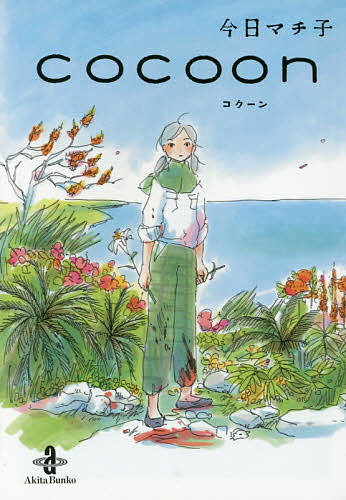 【中古】 ＣＯＣＯＯＮ/秋田書店/今日マチ子 楽天市場】【中古】 cocoon / 今日マチ子 / 秋田書店