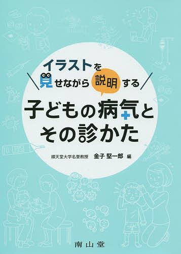 品質が 医学 イラストを見せながら説明する子どもの病気とその診かた 金子堅一郎 1000円以上送料無料 Www Wbnt Com