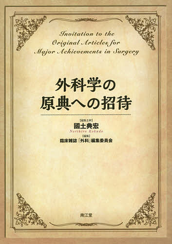 楽天市場 外科学の原典への招待 國土典宏 主幹臨床雑誌 外科 編集委員会 1000円以上送料無料 Bookfan 2号店 楽天市場店