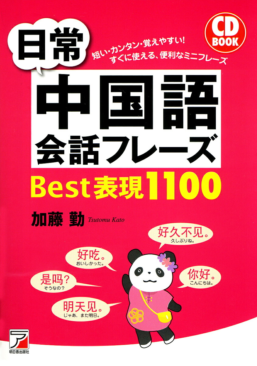 楽天市場 日常中国語会話フレーズbest表現１１００ 加藤勤 1000円以上送料無料 Bookfan 2号店 楽天市場店