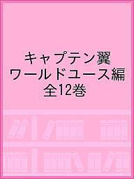 店集英社文庫 ワールドユース編 全１２巻 本 雑誌 コミック 1000円以上送料無料 集英社漫画文庫 キャプテン翼 2号店 Bookfan ワールドユース編 集英社漫画文庫