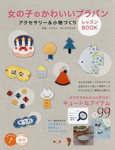 女の子のかわいいプラバンアクセサリー 小物づくりレッスンbook タニヤナギユウ 1000円以上送料無料 1ページ ｇランキング