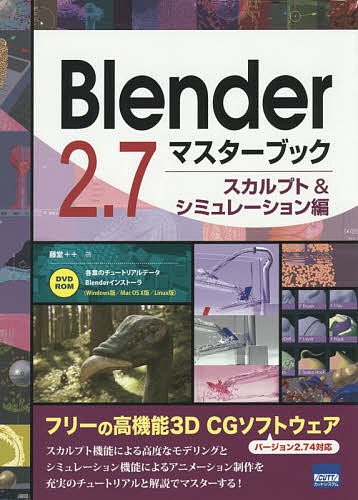 Blender マスターブック スカルプト シミュレーション編 藤堂 1000円以上送料無料 Rentmy1 Com