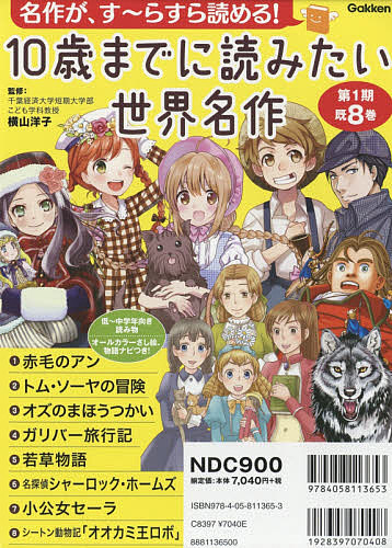 10歳までに読みたい世界名作　日本名作　名作ミステリー　全30巻セット　学研 10歳までに読みたい世界名作30 三国志 | 羅貫中, 野間与太郎