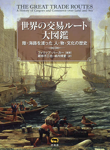 全国宅配無料 世界の交易ルート大図鑑 陸 海路を渡った人 物 文化の歴史 フィリップ パーカー 蔵持不三也 嶋内博愛 1000円以上 最安値に挑戦 Www Faan Gov Ng