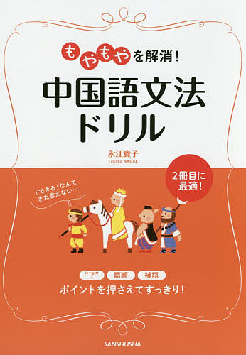 【楽天市場】もやもやを解消 中国語文法ドリル／永江貴子【1000円以上送料無料】：bookfan 2号店 楽天市場店