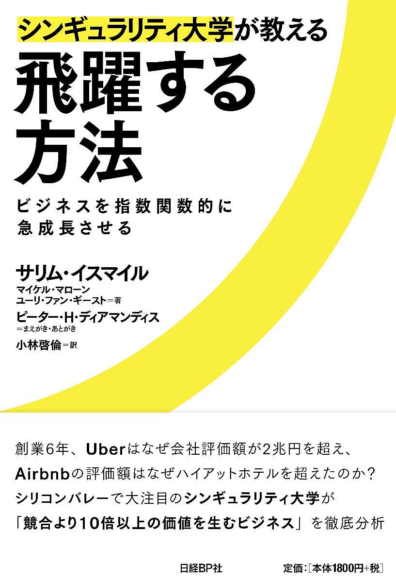 楽天市場 シンギュラリティ大学が教える飛躍する方法 ビジネスを指数関数的に急成長させる サリム イスマイル マイケル マローン ユーリ ファン ギースト 1000円以上送料無料 Bookfan 2号店 楽天市場店