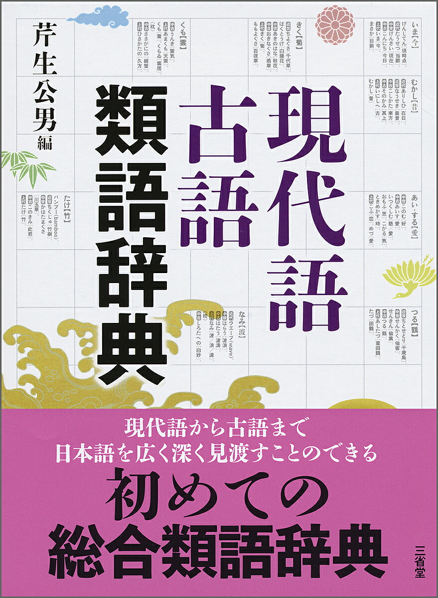 現代語古語類語辞典 芹生公男 1000円以上送料無料 Kanal9tv Com