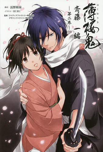 薄桜鬼 斎藤一 雪村千鶴 オトメイトガーデン オトガ ランチョン 限定