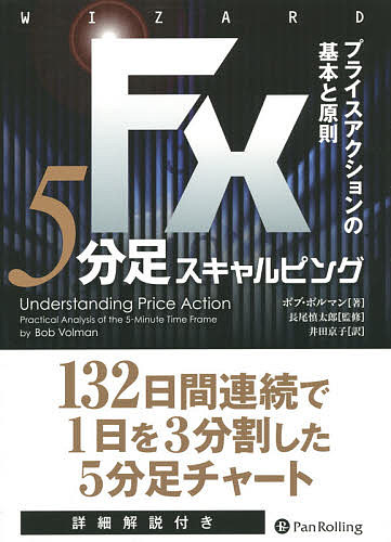 Fx 分足スキャルピング プライスアクションの基本と原則 ボブ ボルマン 長尾慎太郎 井田京子 1000円以上送料無料 Kanal9tv Com