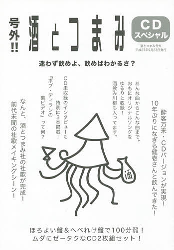 号外 酒とつまみcdスペシャル 酔客万来 Cdバージョン ゲスト なぎら健壱 熱唱 酒とつまみ社 社歌 酒飲み川柳 他 酒とつまみ社 1000円以上送料無料 Jurisaxis Com