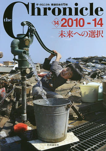 楽天市場】the Chronicle ザ・クロニクル戦後日本の70年 13