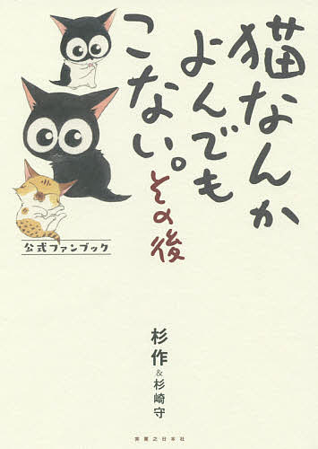 猫なんかよんでもこない。その後 公式ファンブック／杉作／杉崎守【1000円以上送料無料】画像