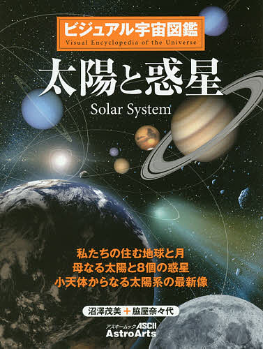 楽天市場 太陽と惑星 私たちの住む地球と月 母なる太陽と８個の惑星 小天体からなる太陽系の最新像 沼澤茂美 脇屋奈々代 1000円以上送料無料 Bookfan 2号店 楽天市場店