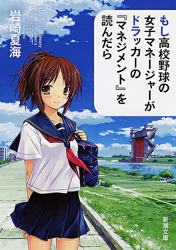 もし高校野球の女子マネージャーがドラッカーの『マネジメント』を読んだら／岩崎夏海【1000円以上送料無料】画像
