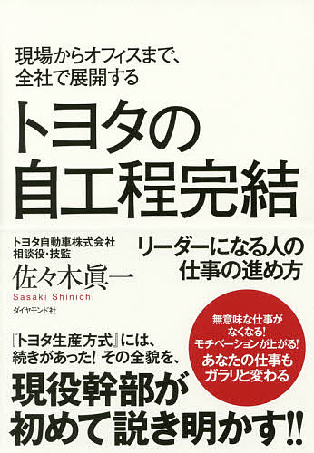 トヨタの自工程完結 現場からオフィスまで 全社で展開する リーダーになる人の仕事の進め方 佐々木眞一 1000円以上送料無料 Crunchusers Com