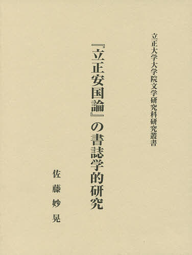 立正安民心 の著稽古核検案 読みもの揃え 佐藤うさん臭げ晃 1000円型以上送料無料 Marchesoni Com Br