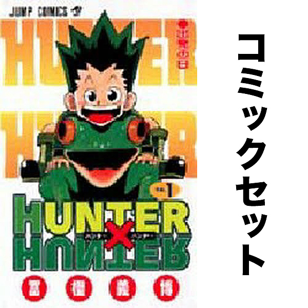 Hunter Hunter 全書一揃い 巻 冨樫義博 1000円形以上送料無料 Ssrcweb Org