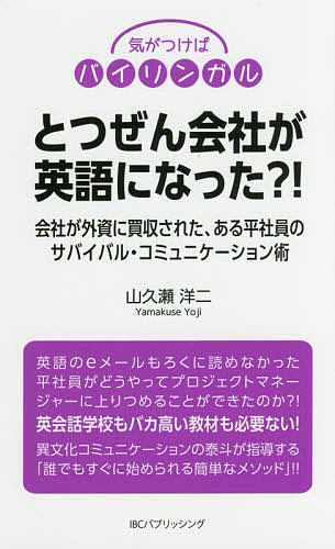 とつぜん会社が英語になった 会社が外資に買収された ある平社員のサバイバル コミュニケーション術 山久瀬洋二 1000円以上送料無料 Jurisaxis Com とつぜん会社が英語になった 会社が外資に買収された ある平社員のサバイバル コミュニケーション術 山久瀬洋二 1000円以上送料無料 Jurisaxis Com