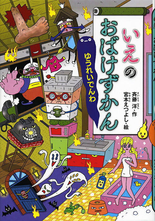 楽天市場】【送料無料】 「学校」などで現れる！ おばけずかん
