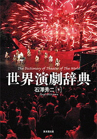 世界演劇辞典 石澤秀二 1000円以上送料無料 Tajikhome Com