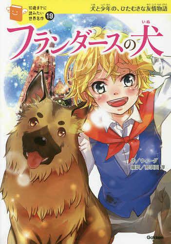 フランダースの犬 犬と少年の、ひたむきな友情物語／ウィーダ／那須田淳／佐々木メエ【1000円以上送料無料】画像