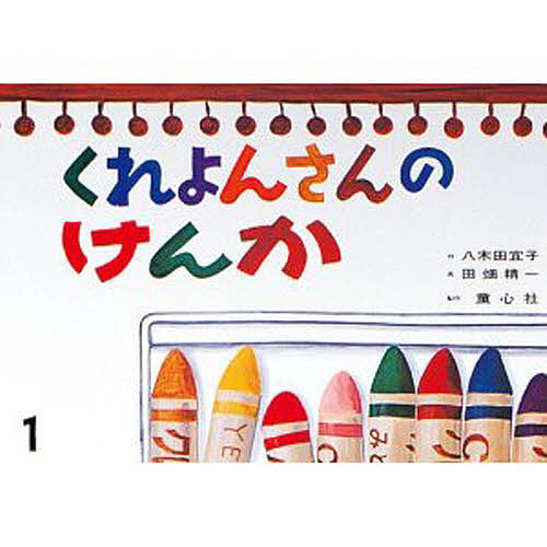 くれよんさんのけんか 八木田宜子 田畑精一 1000輪以上送料無料 大きく浸透大型紙しばい 序数詞 集会 Pasadenasportsnow Com