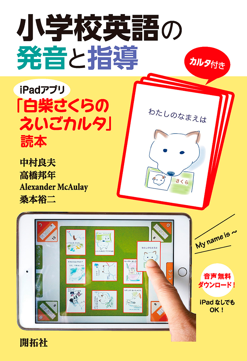 楽天市場 小学校英語の発音と指導 Ipadアプリ 白柴さくらのえいごカルタ 読本 中村良夫 高橋邦年 Alexandermcaulay 1000円以上送料無料 Bookfan 2号店 楽天市場店